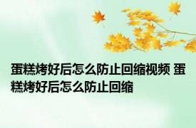 蛋糕烤好后怎么防止回缩视频 蛋糕烤好后怎么防止回缩
