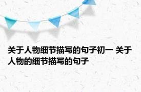 关于人物细节描写的句子初一 关于人物的细节描写的句子
