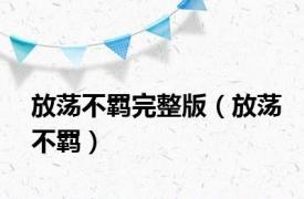放荡不羁完整版（放荡不羁）