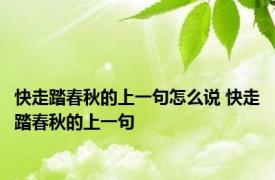 快走踏春秋的上一句怎么说 快走踏春秋的上一句