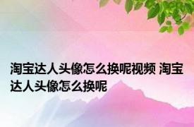 淘宝达人头像怎么换呢视频 淘宝达人头像怎么换呢