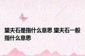 望夫石是指什么意思 望夫石一般指什么意思
