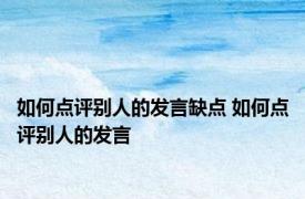 如何点评别人的发言缺点 如何点评别人的发言