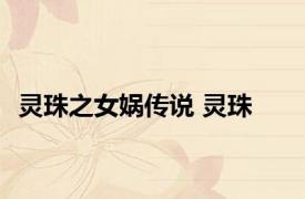 灵珠之女娲传说 灵珠 