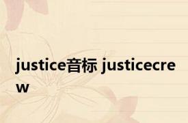 justice音标 justicecrew 