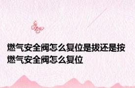 燃气安全阀怎么复位是拔还是按 燃气安全阀怎么复位