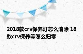 2018款crv保养灯怎么消除 18款crv保养等怎么归零