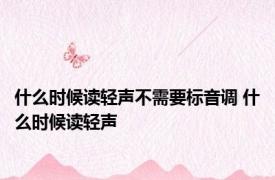 什么时候读轻声不需要标音调 什么时候读轻声