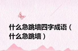 什么急跳墙四字成语（什么急跳墙）