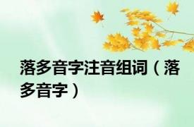 落多音字注音组词（落多音字）