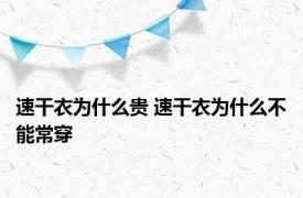 速干衣为什么贵 速干衣为什么不能常穿