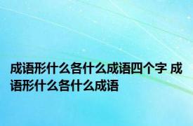 成语形什么各什么成语四个字 成语形什么各什么成语
