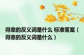 得意的反义词是什么 标准答案（得意的反义词是什么）