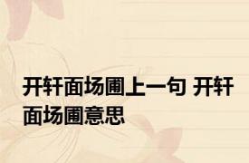 开轩面场圃上一句 开轩面场圃意思