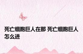 死亡细胞巨人在那 死亡细胞巨人怎么进