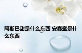阿斯巴甜是什么东西 安赛蜜是什么东西