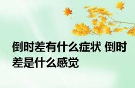 倒时差有什么症状 倒时差是什么感觉