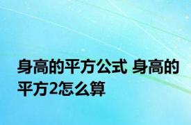 身高的平方公式 身高的平方2怎么算