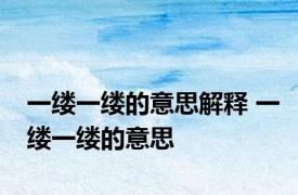 一缕一缕的意思解释 一缕一缕的意思