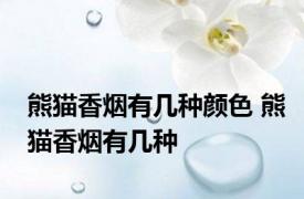 熊猫香烟有几种颜色 熊猫香烟有几种