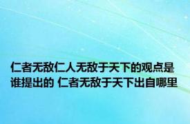 仁者无敌仁人无敌于天下的观点是谁提出的 仁者无敌于天下出自哪里