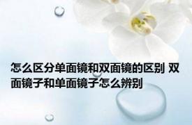 怎么区分单面镜和双面镜的区别 双面镜子和单面镜子怎么辨别