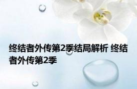 终结者外传第2季结局解析 终结者外传第2季 