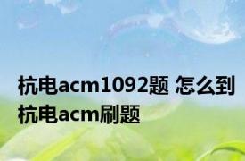 杭电acm1092题 怎么到杭电acm刷题
