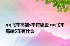 qq飞车高端s车有哪些 qq飞车高端S车有什么