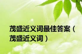 茂盛近义词最佳答案（茂盛近义词）