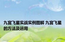 九宫飞星实战实例图解 九宫飞星的方法及运用
