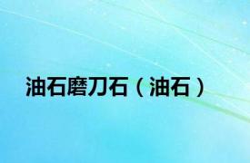 油石磨刀石（油石）