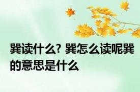 巽读什么? 巽怎么读呢巽的意思是什么