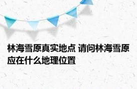 林海雪原真实地点 请问林海雪原应在什么地理位置
