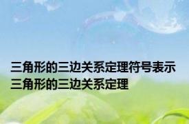 三角形的三边关系定理符号表示 三角形的三边关系定理
