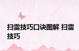 扫雷技巧口诀图解 扫雷技巧