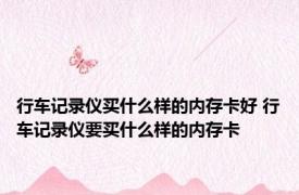 行车记录仪买什么样的内存卡好 行车记录仪要买什么样的内存卡