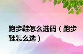 跑步鞋怎么选码（跑步鞋怎么选）
