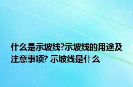 什么是示坡线?示坡线的用途及注意事项? 示坡线是什么