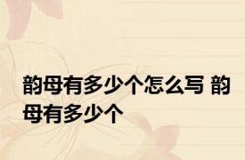 韵母有多少个怎么写 韵母有多少个