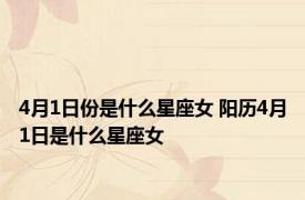 4月1日份是什么星座女 阳历4月1日是什么星座女 