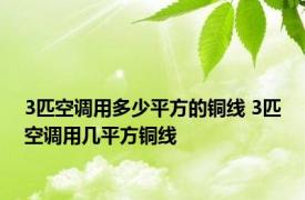 3匹空调用多少平方的铜线 3匹空调用几平方铜线