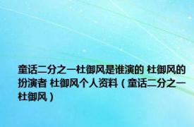 童话二分之一杜御风是谁演的 杜御风的扮演者 杜御风个人资料（童话二分之一杜御风）