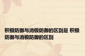 积极防御与消极防御的区别是 积极防御与消极防御的区别