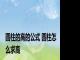 圆柱的高的公式 圆柱怎么求高