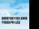 氢氧根离子的离子方程式 氢氧根离子与氢氧离子有什么区别