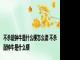 不杀敲钟牛是什么梗怎么读 不杀敲钟牛是什么梗