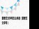 爱奇艺文学号怎么申请（爱奇艺文学号）