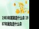 1983年属猪是什么命 1987年属兔是什么命