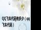 QQ飞车代码有多少（qq飞车代码）